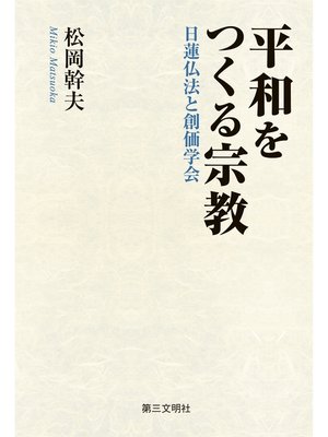 cover image of 平和をつくる宗教：日蓮仏法と創価学会